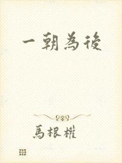 一朝为后