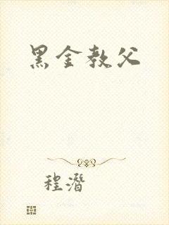 黑金教父