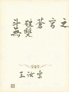 斗破苍穹之淫帝无双