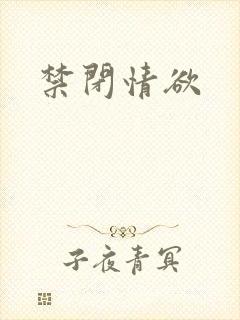 禁闭情欲