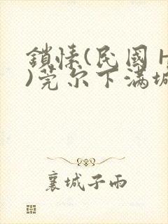 锁愫(民国 H)莞尔下满城风絮