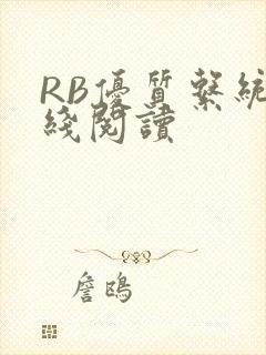 RB优质系统在线阅读封面
