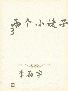 两个小婕子交换3