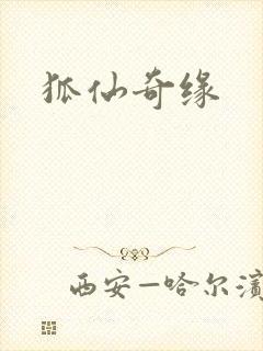 狐仙奇缘封面