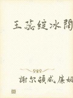 玉蕊绽冰阔落