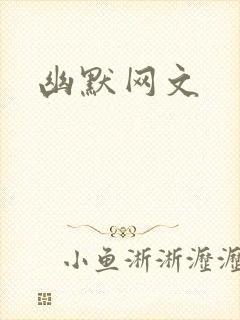 幽默网文