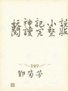 妖神记小说免费阅读完整版封面