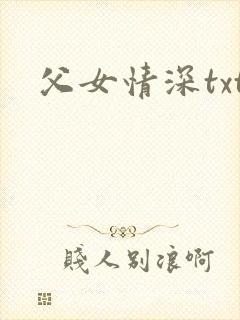 父女情深txt