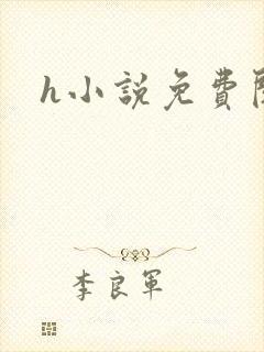 h小说免费阅读
