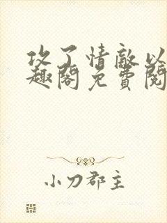 攻了情敌以后笔趣阁免费阅读