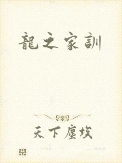 龙之家训