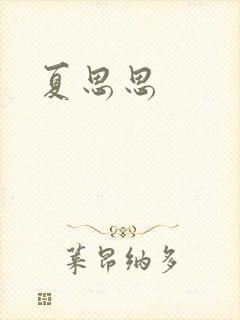 夏思思