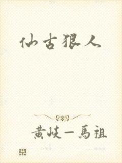 仙古狠人