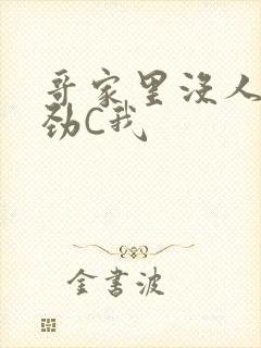 哥家里没人使点劲C我