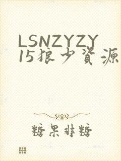 LSNZYZY15狼少资源站