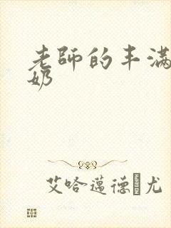 老师的丰满大乳奶