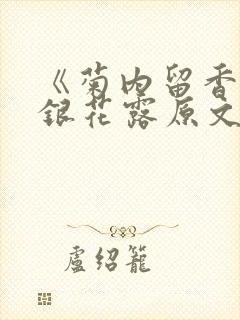 《菊内留香》金银花露原文免费读书