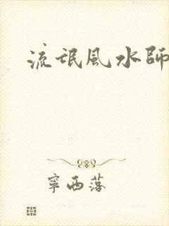 流氓风水师