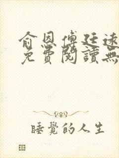 俞恩傅廷远全文免费阅读无弹窗