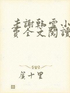老谢韩雪小说免费全文阅读