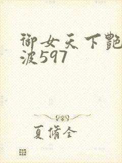 御女天下艳海风波597