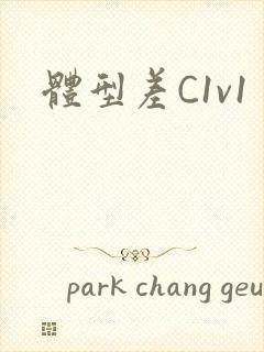 体型差C1v1