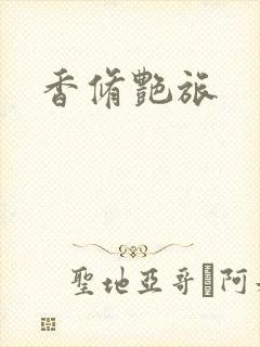香修艳旅