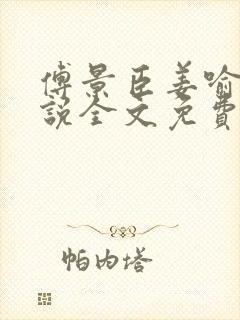 傅景臣姜喻曼小说全文免费阅读