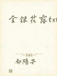 金银花露txt