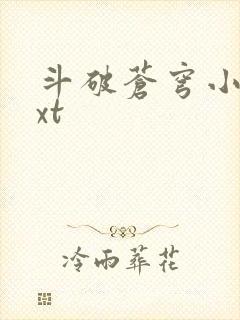斗破苍穹小说txt
