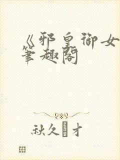 《邪皇御女诀》笔趣阁封面