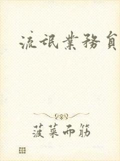流氓业务员