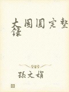 大团圆完整版目录