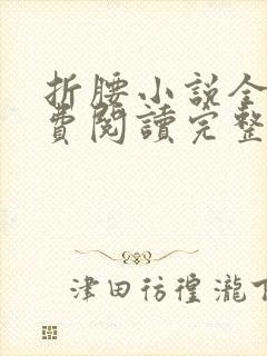 折腰小说全文免费阅读完整版