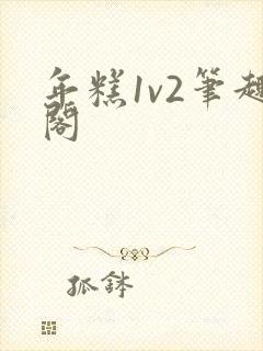年糕1v2笔趣阁