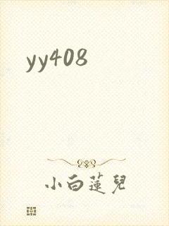 yy408封面