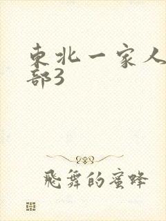 东北一家人第一部3