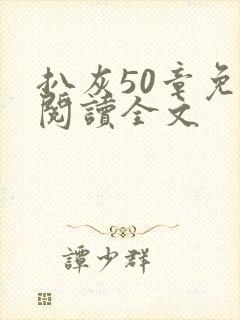 扒灰50章免费阅读全文