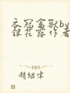 衣冠禽兽by金银花露作者简介
