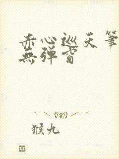 赤心巡天笔趣阁无弹窗