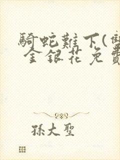 骑蛇难下(双) 金银花免费笔趣阁封面