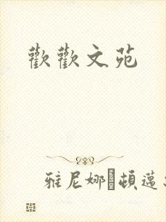欢欢文苑