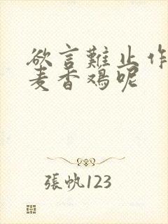 欲言难止作者:麦香鸡呢封面
