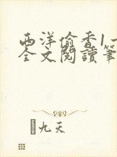 西洋偷香1一7全文阅读笔趣阁封面