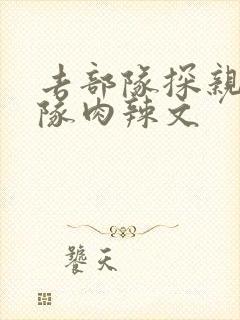 去部队探亲被全队肉辣文封面