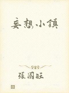 妄想小镇