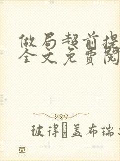 做局超前提前看全文免费阅读