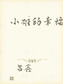 小雄的幸福生活封面