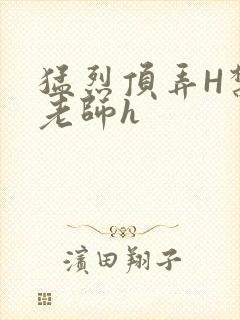 猛烈顶弄H禁欲老师h封面