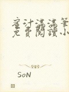 蜜汁满满笔趣阁免费阅读小说